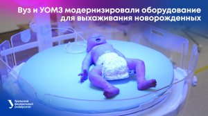 Вуз и УОМЗ модернизировали оборудование для выхаживания новорожденных