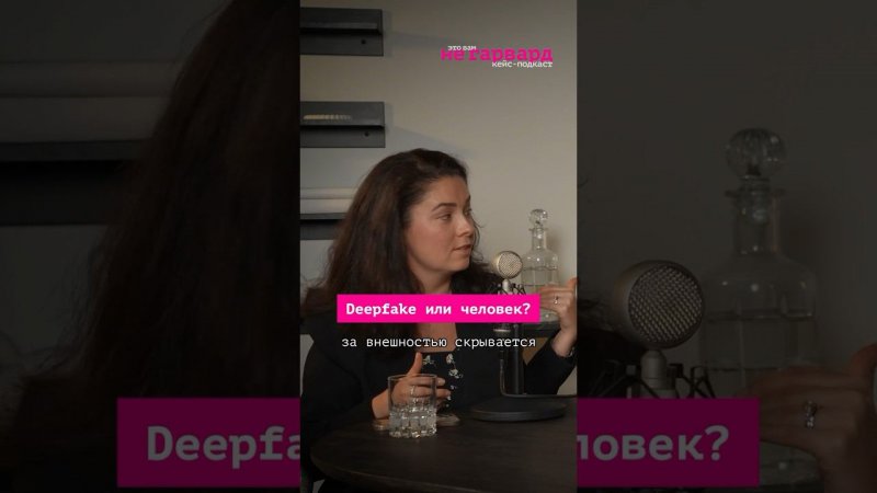 Deepfake или человек? |это Махлин #бизнес #hr #интервью #ai #podkast #новости