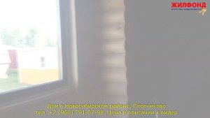 Дом в Новосибирском районе, Плотниково. Агентство недвижимости ЖИЛФОНД Новосибирск