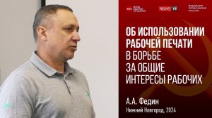 Использование рабочей печати для борьбы за общие интересы рабочих. Андрей Федин. 06.04.2024.