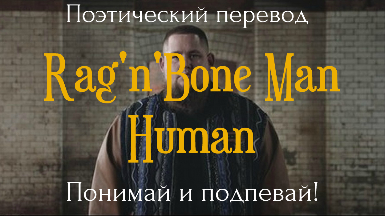 Human перевод на русский. Хьюмен перевод на русский. Rag'n'Bone man Human перевод песни. Хуман на русском текст. Хьюман на русском