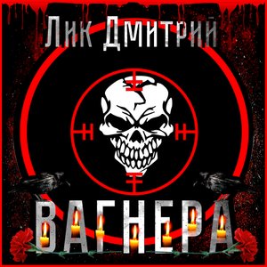 ЛИК ДМИТРИЙ - ВАГНЕРА