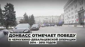 Автопробег в честь 9-й годовщины победы в Чернухино-Дебальцевской операции.