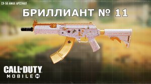 Ура!!! Бриллиант №11 (CR-56 AMAX). Call of duty mobile