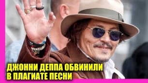 Джонни Деппа обвинили в краже песни | Новости Первого