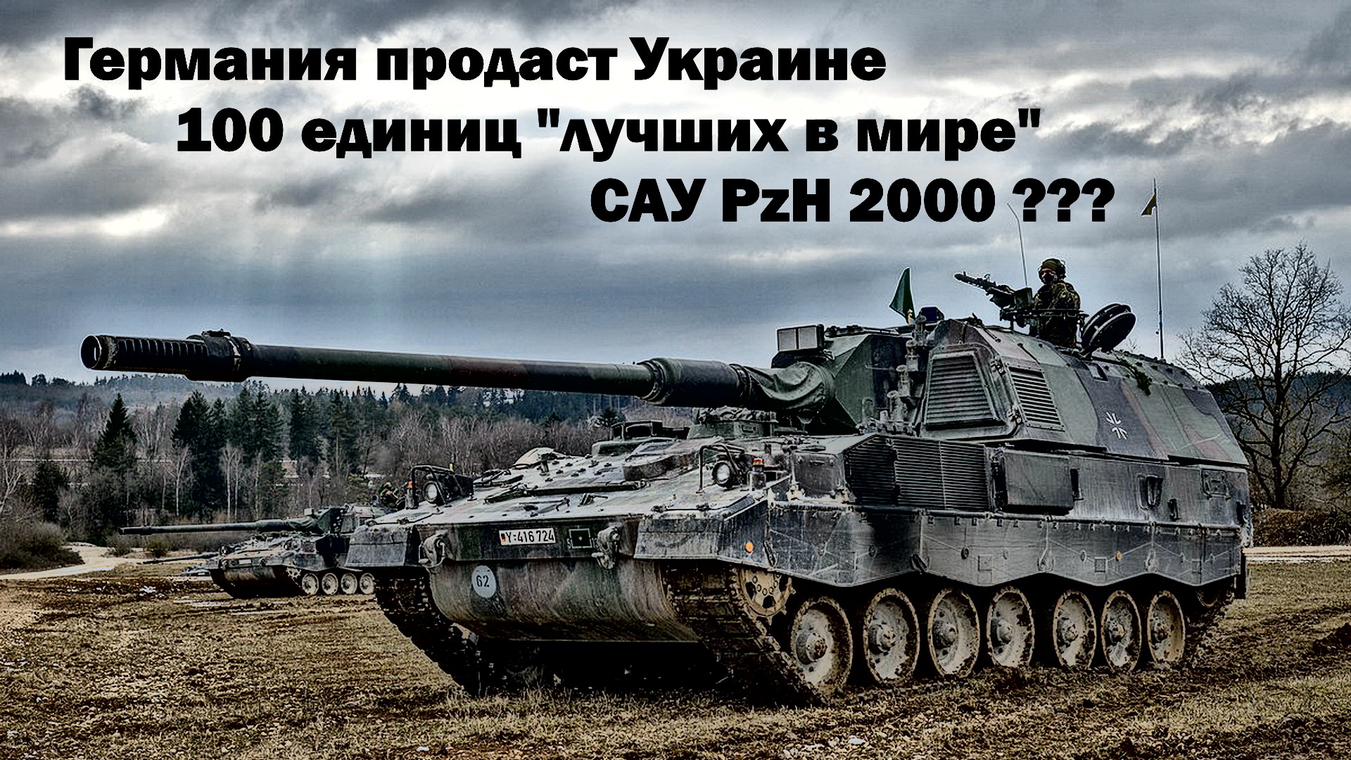 На что способна лучшая немецкая САУ PzH 2000 обещанная Украине смотреть онлайн