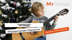 "Этюд". Ф. Карулли. Исполняет Артём Москалик, (7 лет).