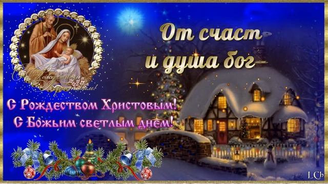 С Рождеством Христовым! Счастливого Рождества! Музыкальная открытка с пожеланиями.