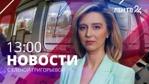 Новости ЛенТВ24 /// вторник, 15 августа /// 13:00