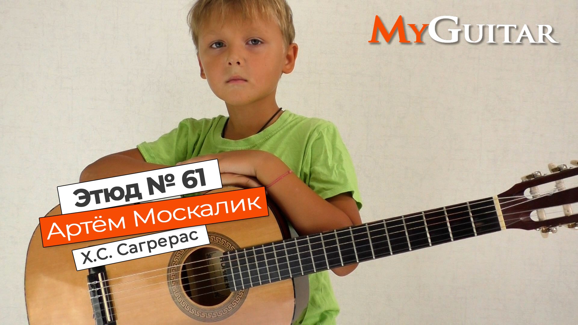 "Этюд № 61". Х.С. Сагрерас. Исполняет Москалик Артём, 7 лет.