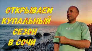 В Адлере отключили интернет. Вместо работы едем купаться на море.