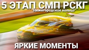 5 этап РСКГ 2023 на автодроме "Нижегородское кольцо". Яркие моменты от команды LADA Sport ROSNEFT
