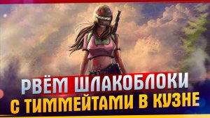 РВЁМ ШЛАКОБЛОКИ С ТИММЕЙТАМИ НА СТРОЙКЕ В НОВОКУЗНЕЦКЕ. ЭТО PUBG ДЕТКА. НЕ ПРОКИСНИ НА БОЛТЕ ПОВИСНИ