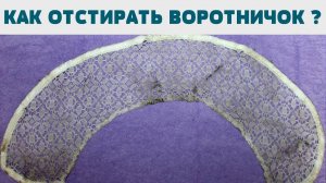 Воротничок - битва за белизну! Лайфхак для идеальной стирки!