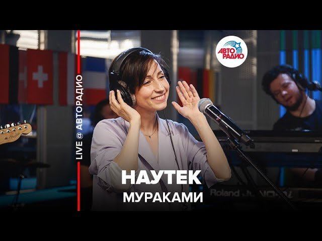 ️ Мураками - Наутек (LIVE @ Авторадио)