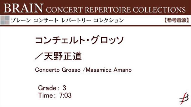 【ダイジェスト音源】コンチェルト・グロッソ／天野正道／Concerto Grosso by Masamicz Amano COMS-85027 смотреть онлайн