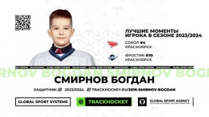 Смирнов Богдан • Лучшие моменты игрока в сезоне 2023/2024