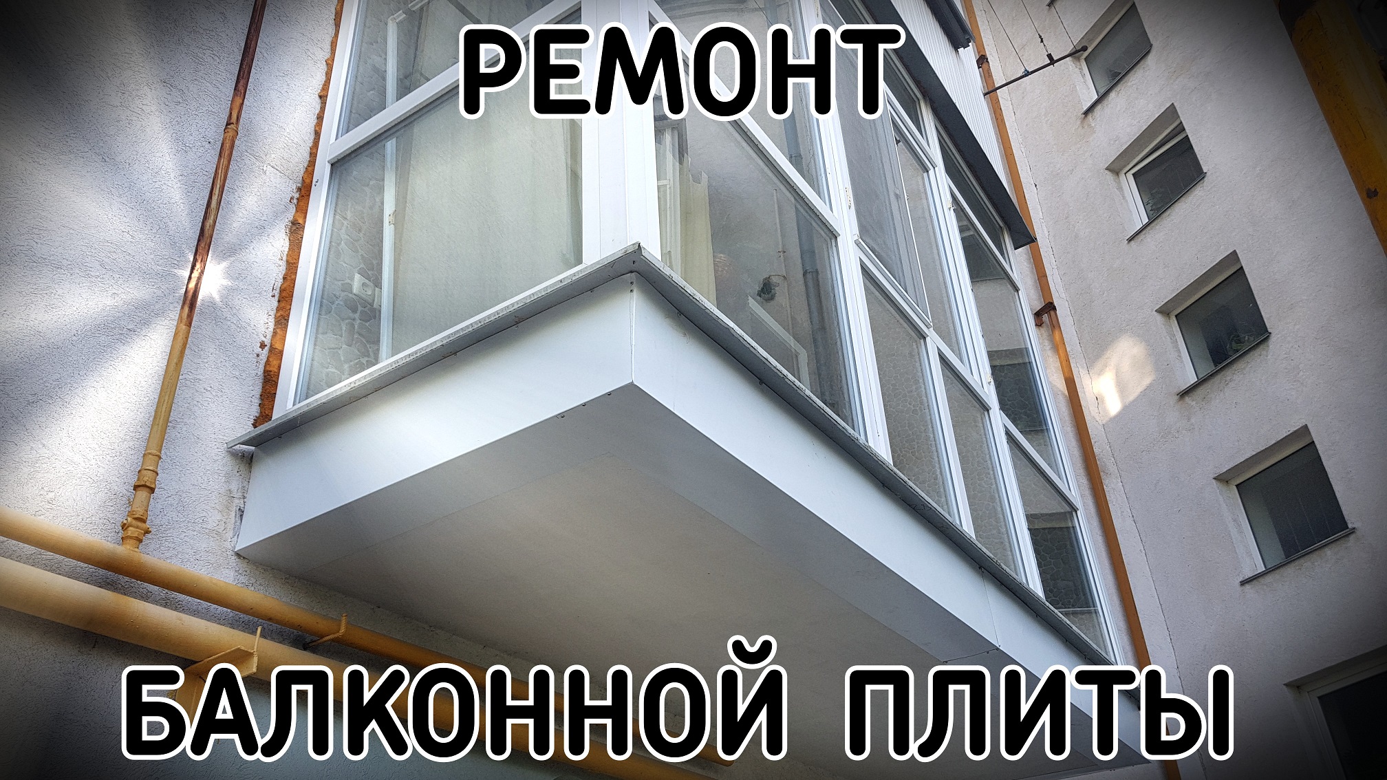 Ремонт балконной плиты / Ремонт балкона