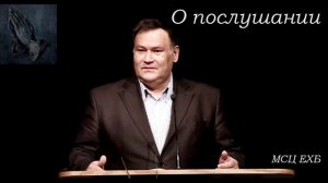 "О послушании". В. Перевозчиков. МСЦ ЕХБ.