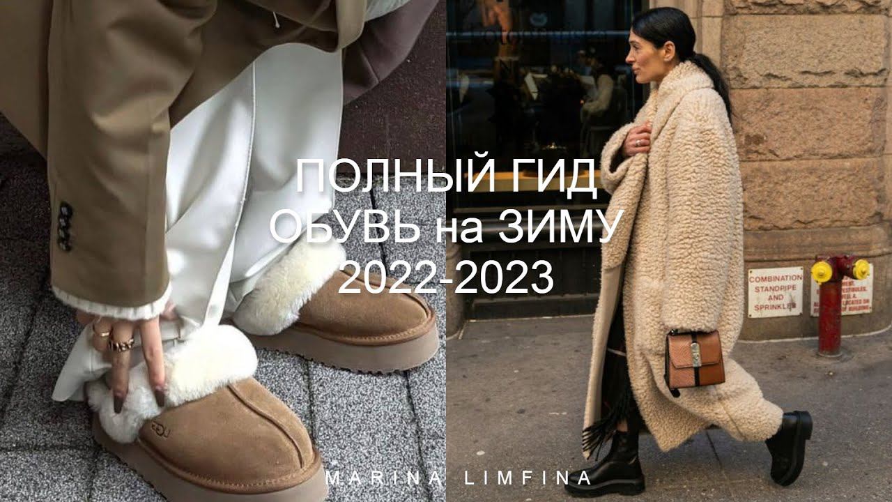 ПОЛНЫЙ ГИД АКТУАЛЬНАЯ ОБУВЬ на ЗИМУ 2022/23 | ЛУЧШИЕ БАЗОВЫЕ МОДЕЛИ ОБУВИ | ДОЛГИЕ и ГЛАВНЫЕ ТРЕНДЫ смотреть онлайн