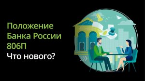 Положение Банка России 806-П: новые требования и возможные трудности в практической реализации