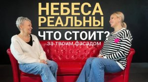 Небеса Реальны "Что за твоим фасадом?"