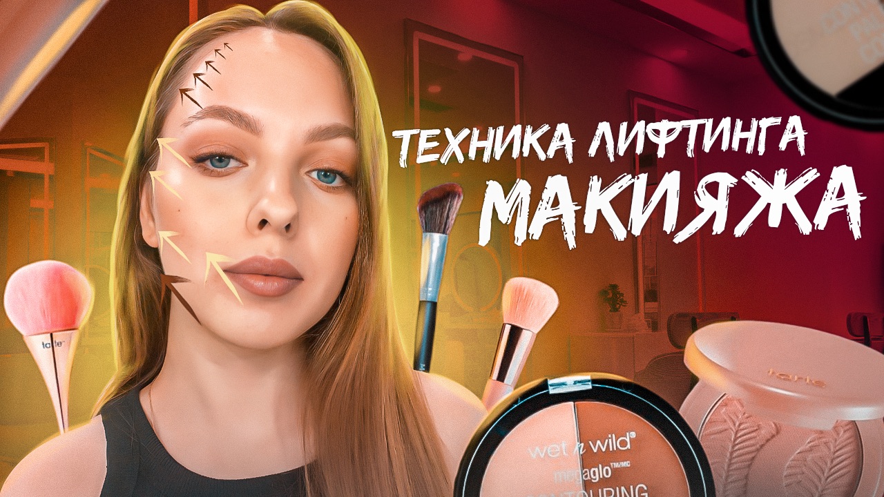 Техника лифтинг макияжа
