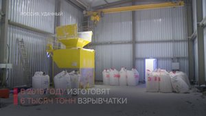 НА ВЕРХНЕЙ МУНЕ ЗАПУСТИЛИ ЗАВОД ПО ИЗГОТОВЛЕНИЮ ВЗРЫВЧАТЫХ ВЕЩЕСТВ