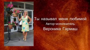 Авторская песня - Ты называл меня любимой - Вероника Гармаш
