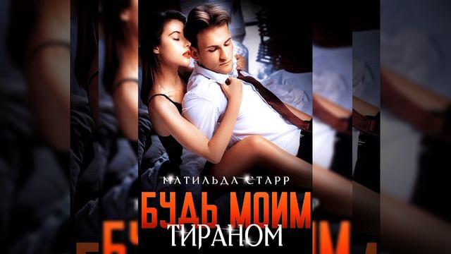 Будь моим тираном /Аудио кратко / #служебныйроман , #тольконалитрес