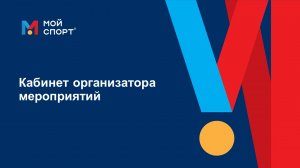 Кабинет организатора мероприятий (спортивной федерации) АИС «Мой спорт»