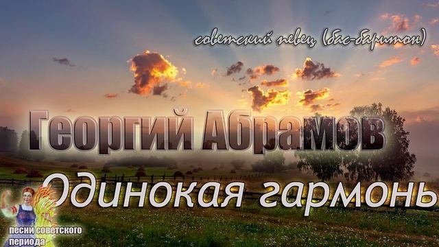 ? Георгий Абрамов - Одинокая гармонь