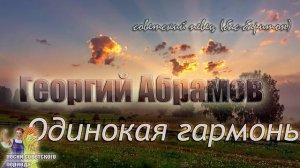 ? Георгий Абрамов - Одинокая гармонь