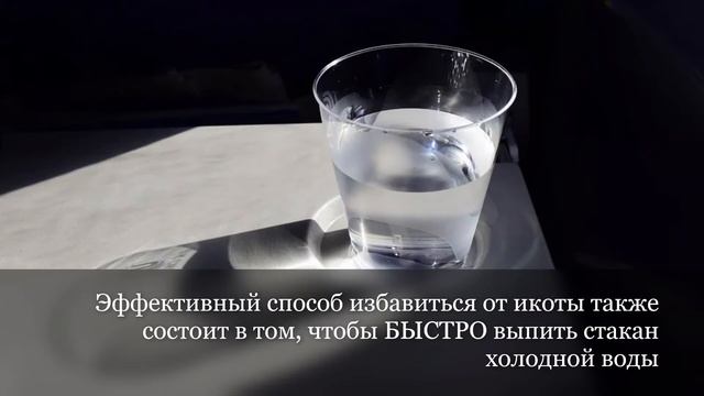 Как избавиться от икоты! Легко и быстро! смотреть онлайн