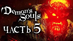 Demon's Souls： Remake ➤ Прохождение [2K] — Часть 5： ОГНЕННЫЙ ДЕМОН ПОДЗЕМЕЛЬЯ [БОСС]