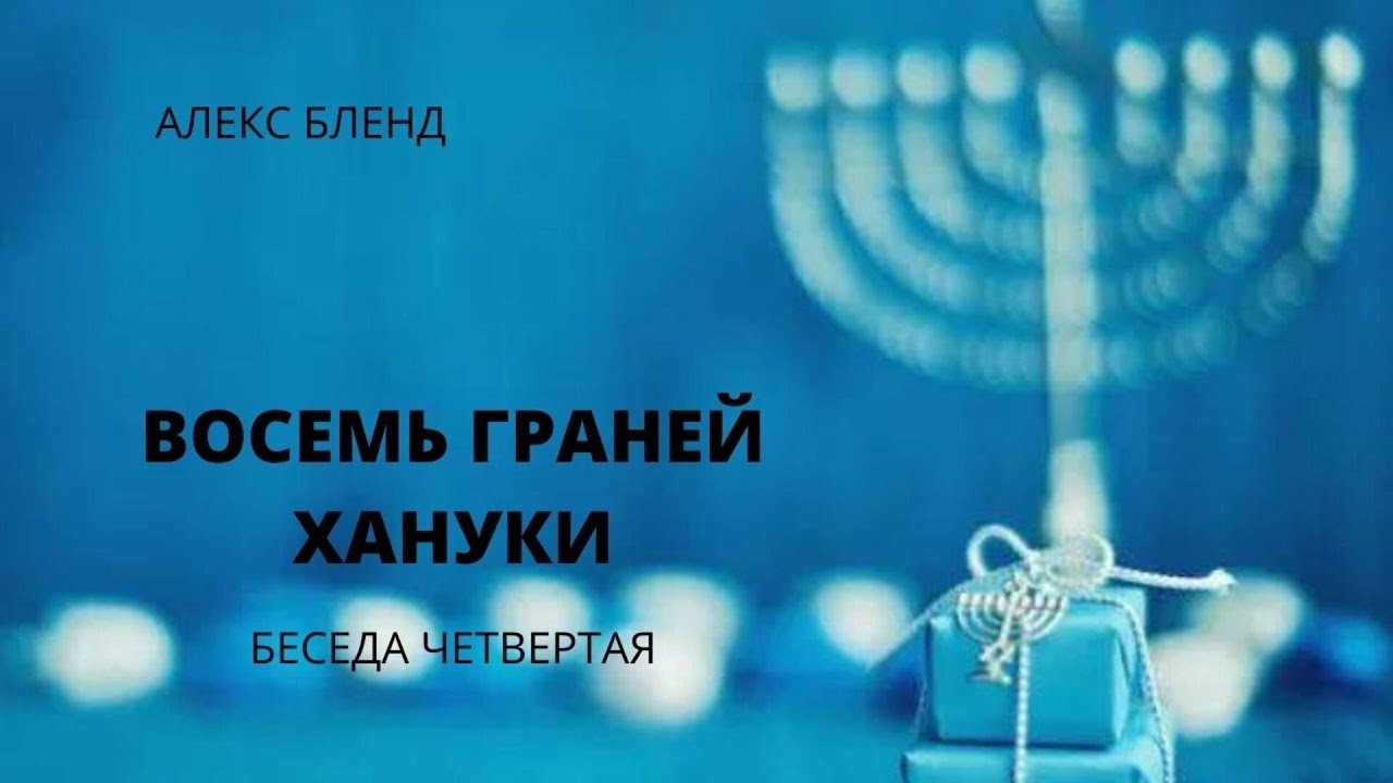 Александр Бленд - Восемь граней Хануки. Беседа четвёртая (2021)