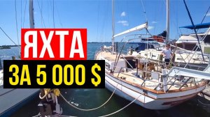 ✅ Яхта за 5000 долларов! Яхты в Майами | Обзор яхт из США. Хлам или нет?
