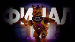 Прохождение Fnaf 4 #5. Пятая ночь побеждена. Фредди бегает в разные стороны. Проверка реакции.