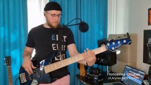 "Половина сердца" Л.Агутин (Bass Cover) (Bacchus woodline 5-STRING BASS)