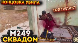 М249 ПУЛЕМЕТ ЧЕЛЛЕНДЖ СКВАДОМ МЕТРО РОЯЛЬ, 3 КАРТА METRO ROYALE, PUBG MOBILE 2.0, КОНЦОВКА УБИЛА