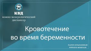 858 Кровотечение во время беременности