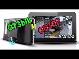 Автомобильный видеорегистратор с планшетом - авто-МФУ - обзор №3