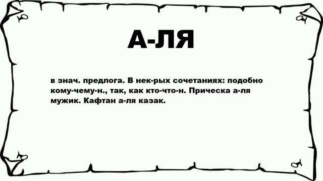 А-ЛЯ - что это такое? значение и описание