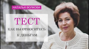 Наталья Волкова Тест Как Вы относитесь к деньгам.mp4