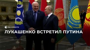 Лукашенко встретил Путина