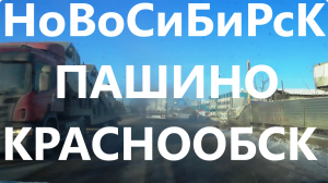 Пашино Краснообск Ленинский район Станиславского Площадь Труда Фрунзе ЖК Грандо МЖК Новосибирск Сиб