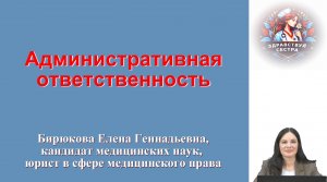 Административная ответственность. Лекция для медицинских сестер.