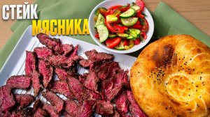 Стейк мясника. Альтернативный стейк из мраморной говядины на угольном гриле