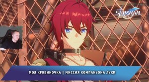 Honkai Star Rail ➤ Моя кровиночка ➤ Миссия компаньона Луки ➤ Прохождение игры Хонкай стар рейл
