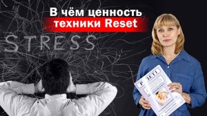 В чем ценность техники Reset